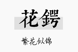 花锷名字的寓意及含义