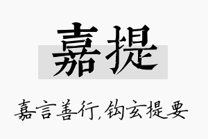 嘉提名字的寓意及含义