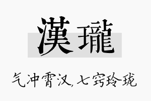 汉珑名字的寓意及含义