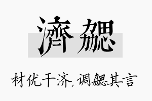 济勰名字的寓意及含义