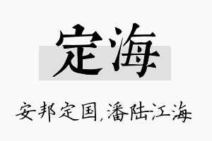 定海名字的寓意及含义