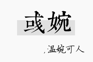 彧婉名字的寓意及含义