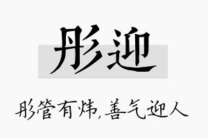 彤迎名字的寓意及含义