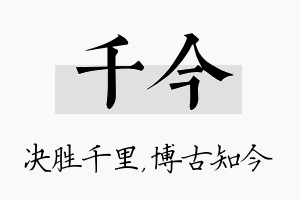 千今名字的寓意及含义