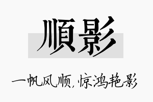 顺影名字的寓意及含义