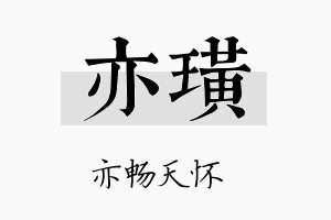 亦璜名字的寓意及含义