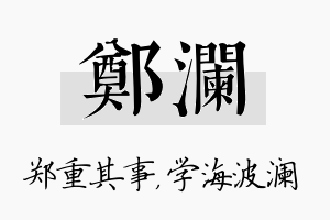 郑澜名字的寓意及含义