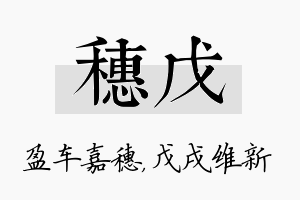 穗戊名字的寓意及含义