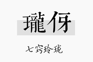 珑伢名字的寓意及含义