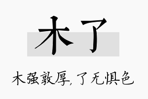 木了名字的寓意及含义