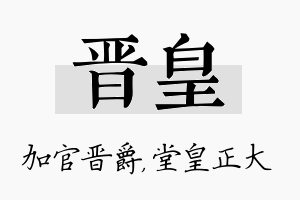 晋皇名字的寓意及含义