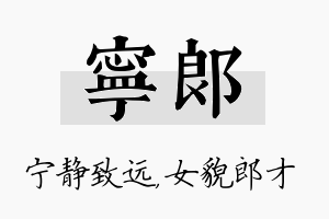 宁郎名字的寓意及含义