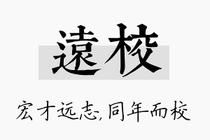 远校名字的寓意及含义