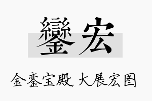 銮宏名字的寓意及含义