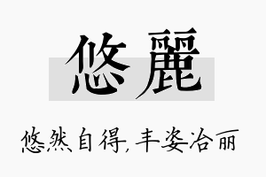 悠丽名字的寓意及含义