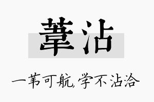 苇沾名字的寓意及含义