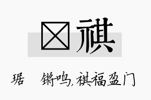 瑀祺名字的寓意及含义