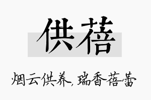 供蓓名字的寓意及含义