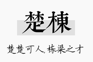 楚栋名字的寓意及含义