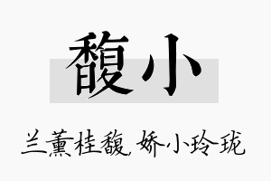 馥小名字的寓意及含义