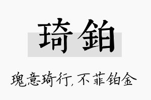 琦铂名字的寓意及含义