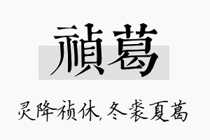 祯葛名字的寓意及含义