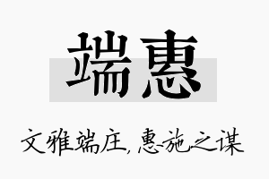 端惠名字的寓意及含义