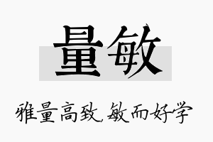 量敏名字的寓意及含义