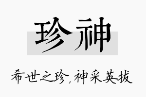 珍神名字的寓意及含义