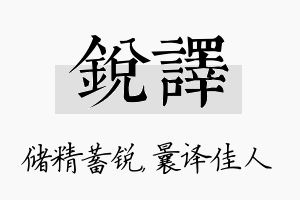 锐译名字的寓意及含义