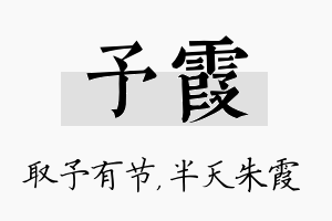 予霞名字的寓意及含义