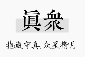 真众名字的寓意及含义