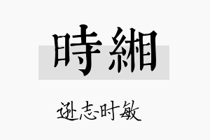 时缃名字的寓意及含义