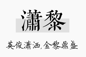 潇黎名字的寓意及含义