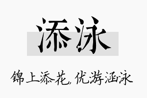 添泳名字的寓意及含义