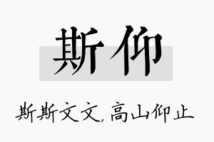 斯仰名字的寓意及含义