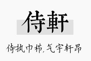 侍轩名字的寓意及含义