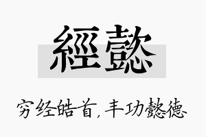 经懿名字的寓意及含义