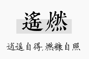 遥燃名字的寓意及含义