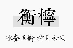 衡柠名字的寓意及含义