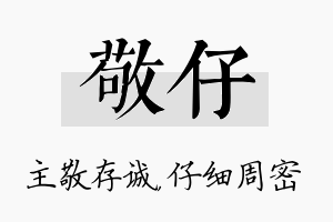 敬仔名字的寓意及含义