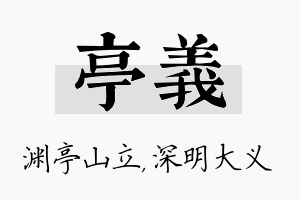 亭义名字的寓意及含义