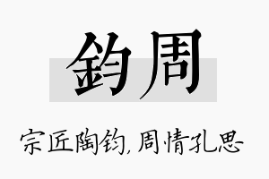 钧周名字的寓意及含义