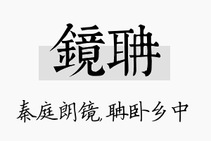 镜聃名字的寓意及含义