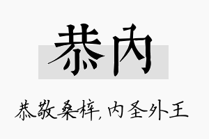 恭内名字的寓意及含义