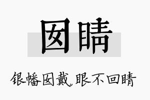 囡睛名字的寓意及含义