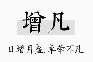 增凡名字的寓意及含义