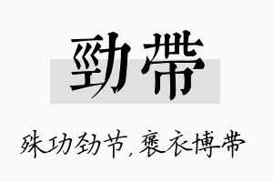 劲带名字的寓意及含义