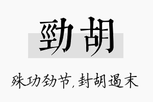 劲胡名字的寓意及含义