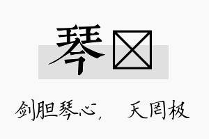 琴皞名字的寓意及含义